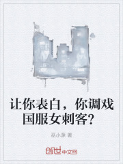 让你表白，你调戏国服女刺客？