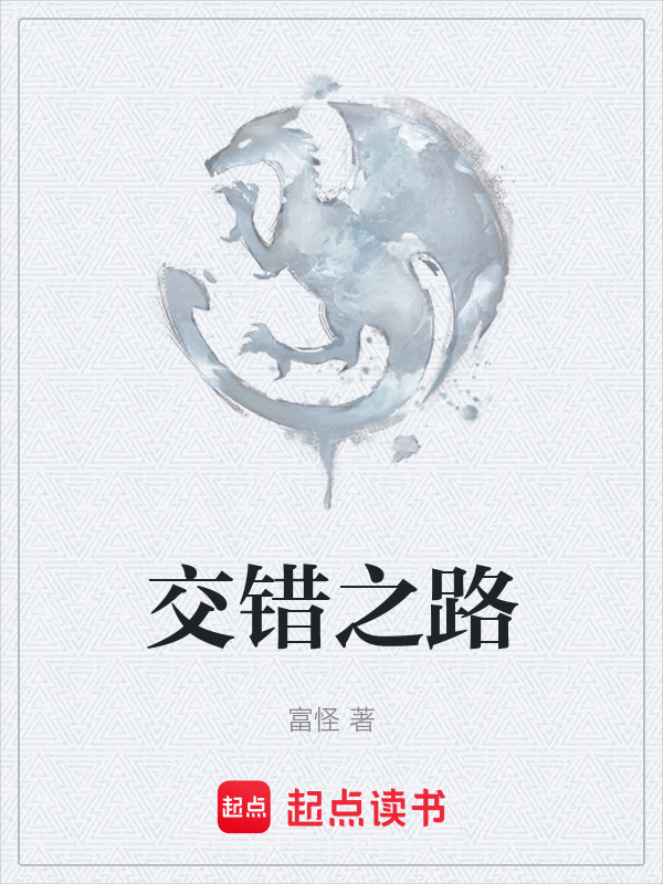 交错之路