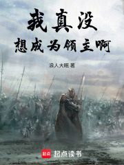 我真没想成为领主啊