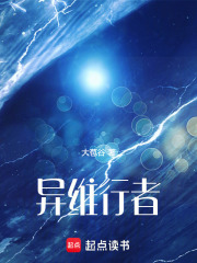 异维行者在线阅读