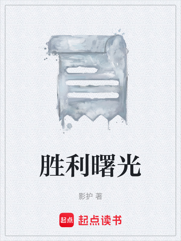 胜利曙光在线阅读