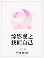 综影视之找回自己在线阅读