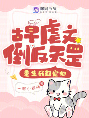 古早虐文倒反天罡？重生我超宠他