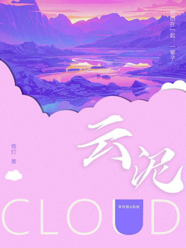 云泥(青灯)小说在线阅读-首发起点中文网