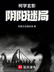 柯学玄影：阴阳迷局在线阅读
