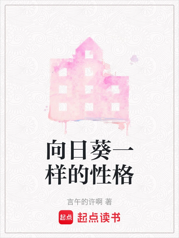向日葵一样的性格