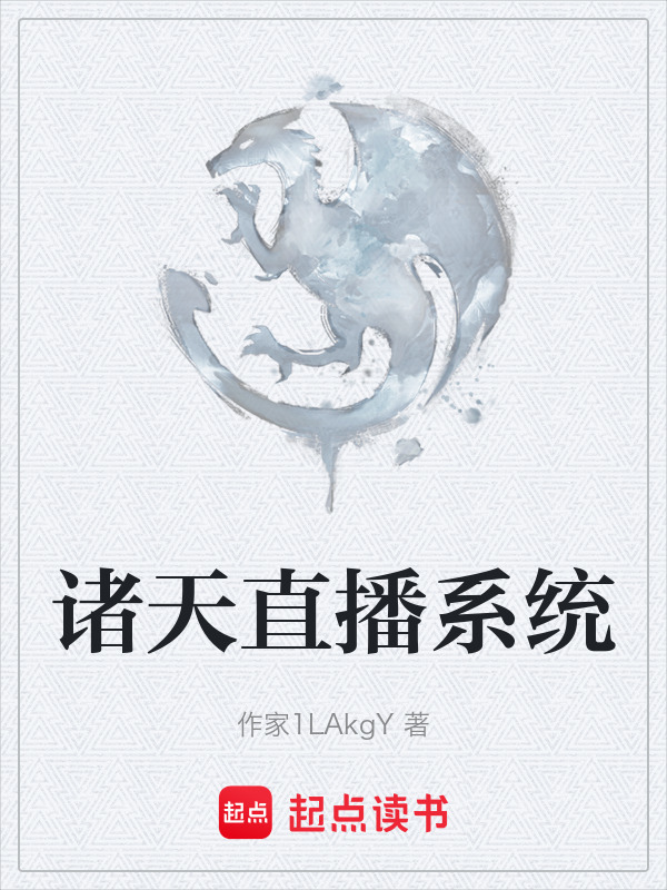 诸天直播系统在线阅读