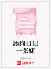 舔狗日记一张婕在线阅读