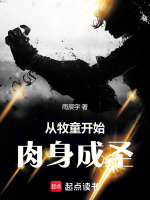 从牧童开始肉身成圣最新章节在线阅读