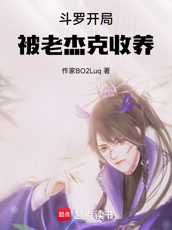 斗罗开局被老杰克收养在线阅读