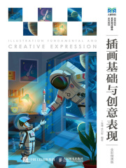 插画基础与创意表现（全彩微课版）