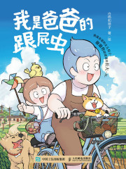 我是爸爸的跟屁虫