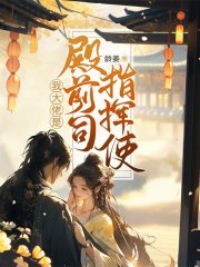 我大佬是殿前司指挥使在线阅读