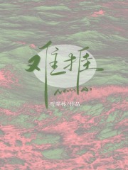 难捱