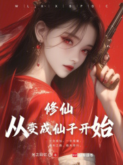 修仙，从变成仙子开始封面