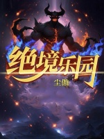 绝境乐园封面