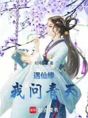 遇仙缘，我问青天
