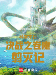 科学末日决战之卷魔翦灭记在线阅读