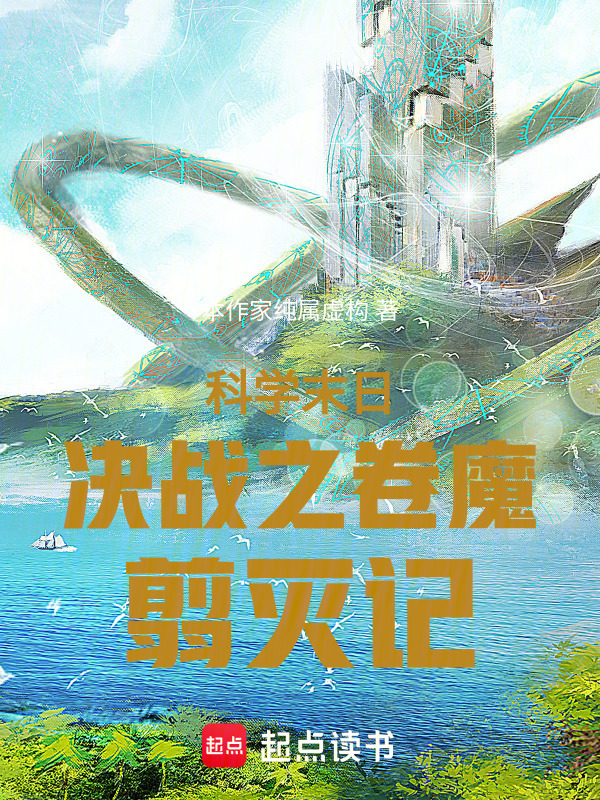 科学末日决战之卷魔翦灭记在线阅读