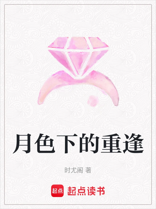 月色下的重逢