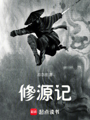 修源记