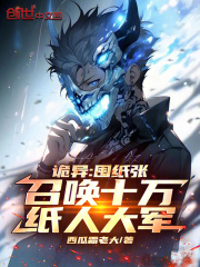 诡异：囤纸张，召唤十万纸人大军在线阅读