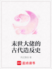 末世大佬的古代造反史