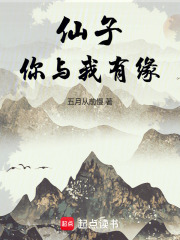 仙子，你与我有缘