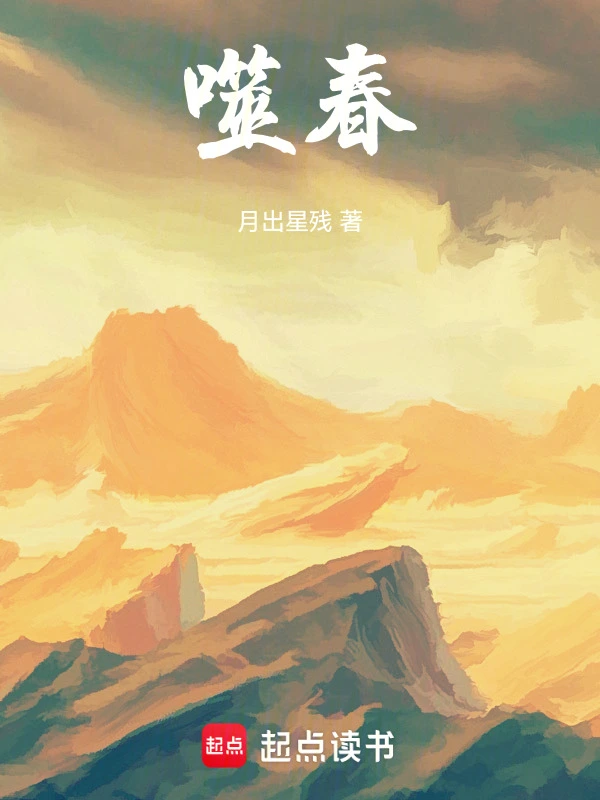 噬春