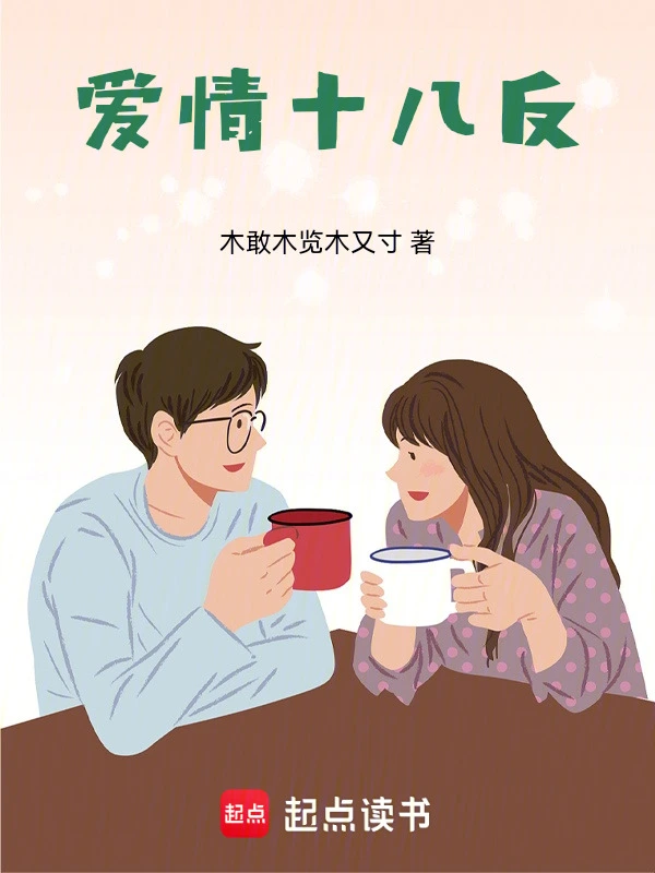 爱情十八反
