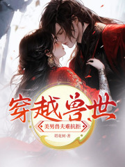 穿越兽世
