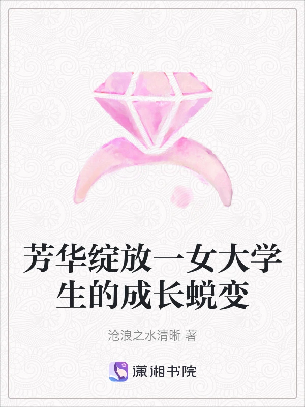 芳华绽放一女大学生的成长蜕变