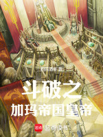 斗破之加玛帝国皇帝最新章节在线阅读