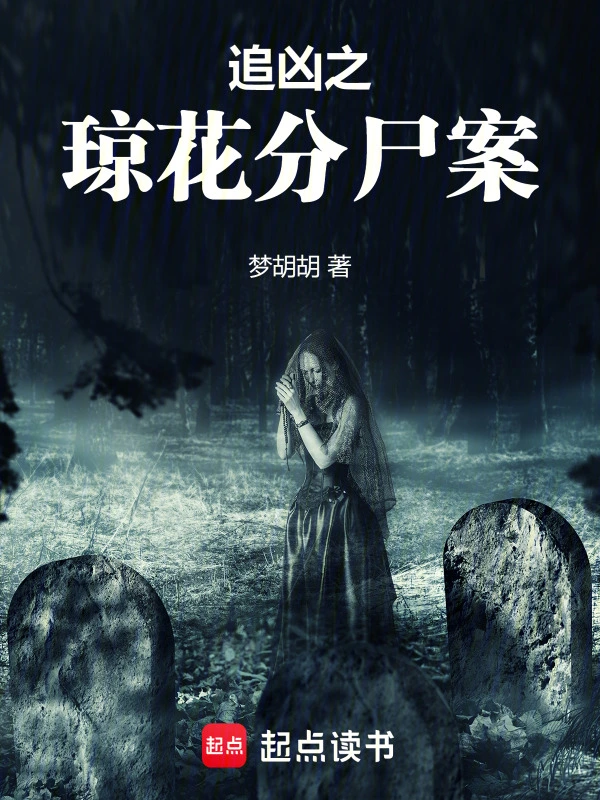 追凶之琼花分尸案