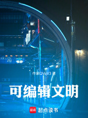 可编辑文明在线阅读