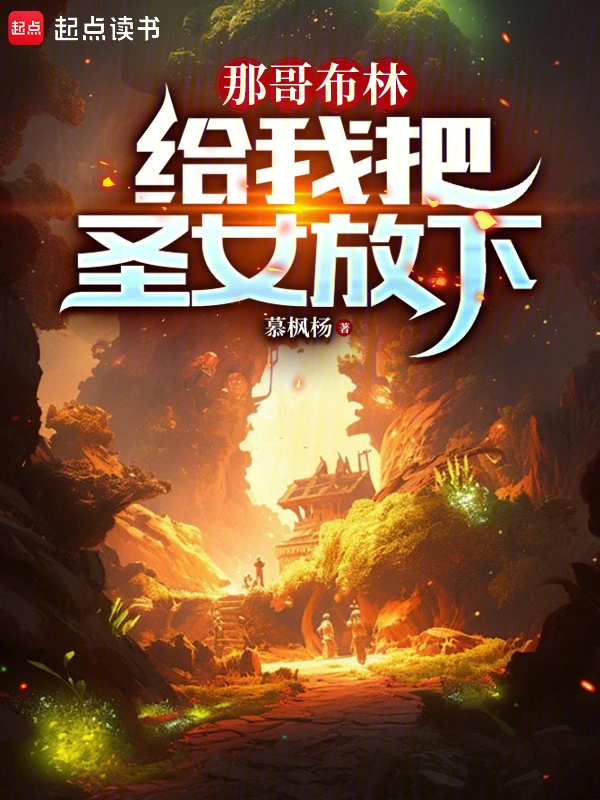 那哥布林，给我把圣女放下