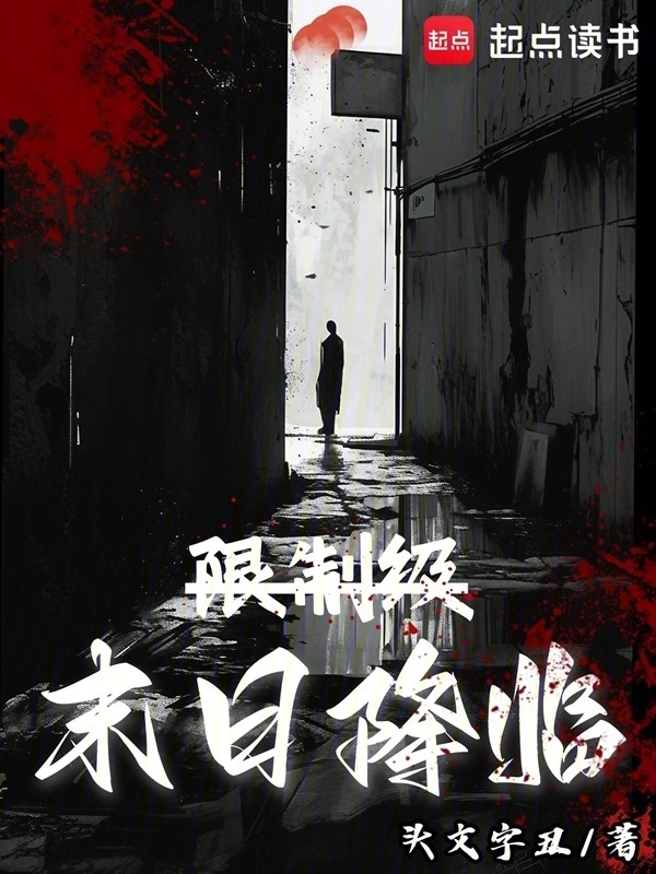 限制级末日降临