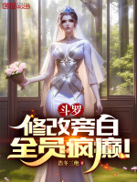 斗罗：修改旁白，全员疯癫！最新章节在线阅读