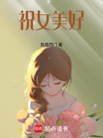 祝女美好最新章节在线阅读