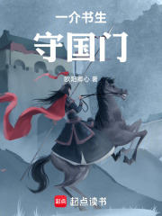 一介书生守国门