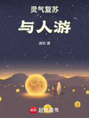 灵气复苏：与人游在线阅读