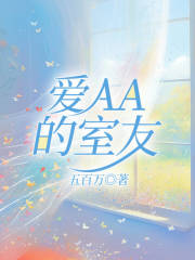 爱AA的室友