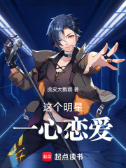 这个明星一心恋爱