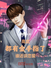 高武：都有金手指了，谁还谈恋爱在线阅读