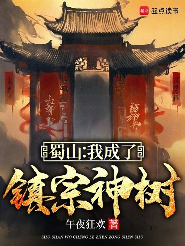 蜀山：我成了镇宗神树