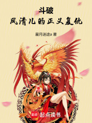 斗破：凤清儿的正义复仇