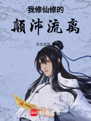 我修仙修的颠沛流离