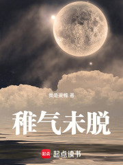 稚气未脱在线阅读