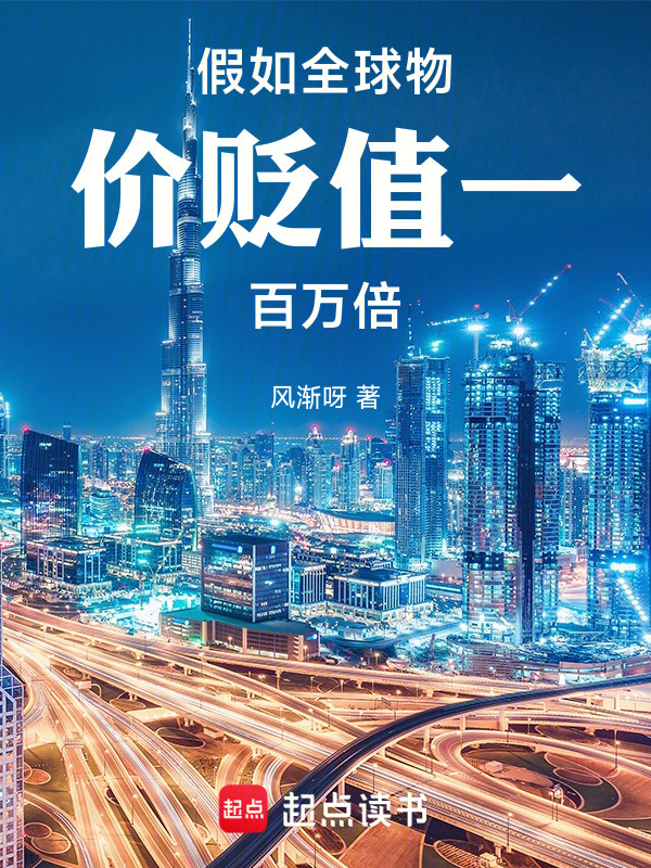假如全世界物价贬值100万倍