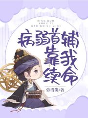 病弱首辅靠我续命